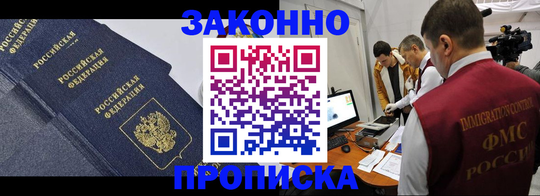 прописка законно в Владивостоке